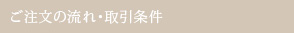 ご注文の流れ・取引条件