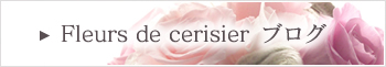 Fleurs de cerisier ブログ