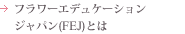 フラワーエデュケーションジャパン(FEJ)とは