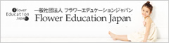 フラワーエデュケーションジャパン