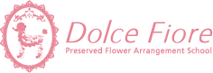 福岡・長崎のプリザーブドフラワーアレンジメント教室　Dolce Fiore（ドルチェ フィオーレ）　 FEJ（フラワーエデュケーションジャパン）ライセンススクール