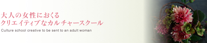 大人の女性におくるクリエイティブなカルチャースクール