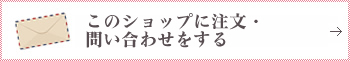 このショップに注文・問い合わせをする