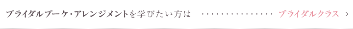 ブライダルクラス