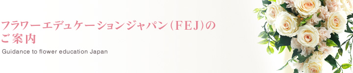 フラワーエデュケーションジャパン（FEJ）のご案内