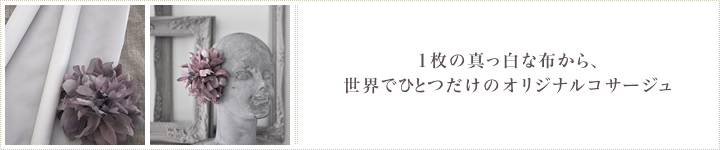 1枚の真っ白な布から、世界でひとつだけのオリジナルコサージュ