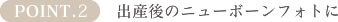 POINT2.出産後のニュー本フォトに