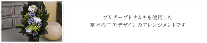 ご法要などにお持ちするお線香をセットできるボックスアレンジです。