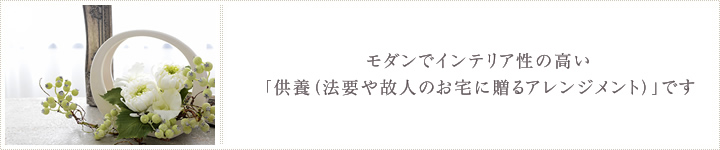 モダンでインテリア性の高い「供養（法要や故人のお宅に贈るアレンジメント）」です。
