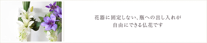 花器に固定しない、瓶への出し入れが自由にできる仏花です。