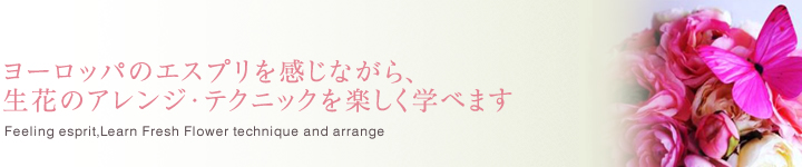 フレッシュフラワーアソシエーション フレッシュフラワー（生花）ベーシックコース