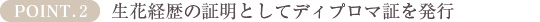 POINT2.生花経歴の証明としてディプロマ証を発行