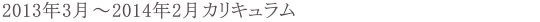 2013年　3月～7月カリキュラム