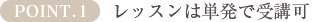 POINT1.レッスンは単発で受講可