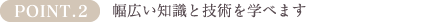 POINT2.コース修了後は直接卸の業務提携を結べます