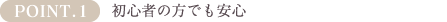 POINT1.一流の技術を学べます