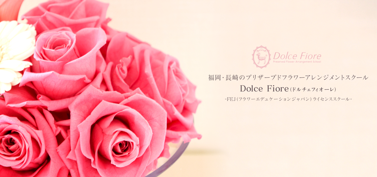 福岡のプリザーブドフラワー・アーティフィシャルフラワー教室｜Dolce Fiore