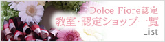 Dolce Fiore認定教室・認定ショップ一覧