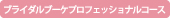 ブライダルブーケプロフェッショナルコース