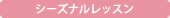 シーズナルレッスン