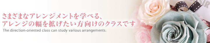 さまざまなアレンジメントを学べる、アレンジの幅を拡げたい方向けのクラスです