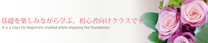 基礎を楽しみながら学ぶ、初心者向けクラスです