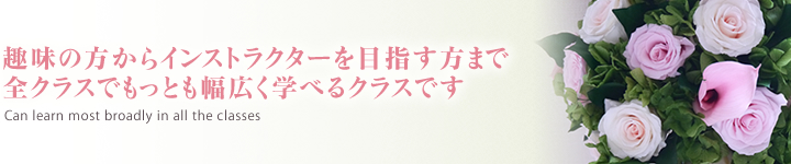 趣味の方からインストラクターを目指す方まで全クラスでもっとも幅広く学べるクラスです