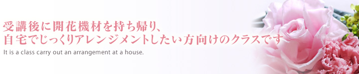 さまざまなアレンジメントを学べる、アレンジの幅を拡げたい方向けのクラスです