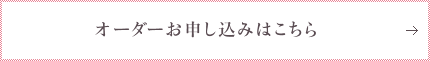 オーダーお申し込みはこちら