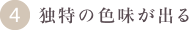 4.独特の色味が出る