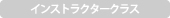 インストラクタークラス