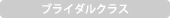 ブライダルクラス