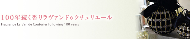 100年続く香りラヴァンドゥクチュリエール